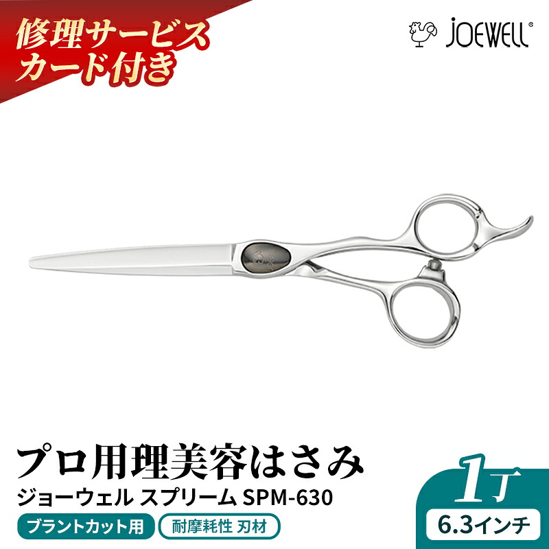 【ふるさと納税】【プロ用理美容鋏】ジョーウェルSPM-630（6.3インチ） 鋏 ハサミ 理美容 カット プロ はさみ 岩手県 岩手町