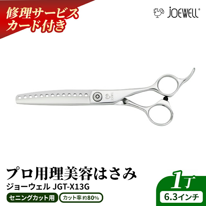 【ふるさと納税】【プロ用理美容鋏】ジョーウェルJGT-X13G 鋏 ハサミ 理美容 カット プロ はさみ 岩手県 岩手町