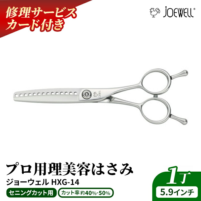 【ふるさと納税】【プロ用理美容鋏】ジョーウェルHXG-14 鋏 ハサミ 理美容 カット プロ はさみ 岩手県 岩手町