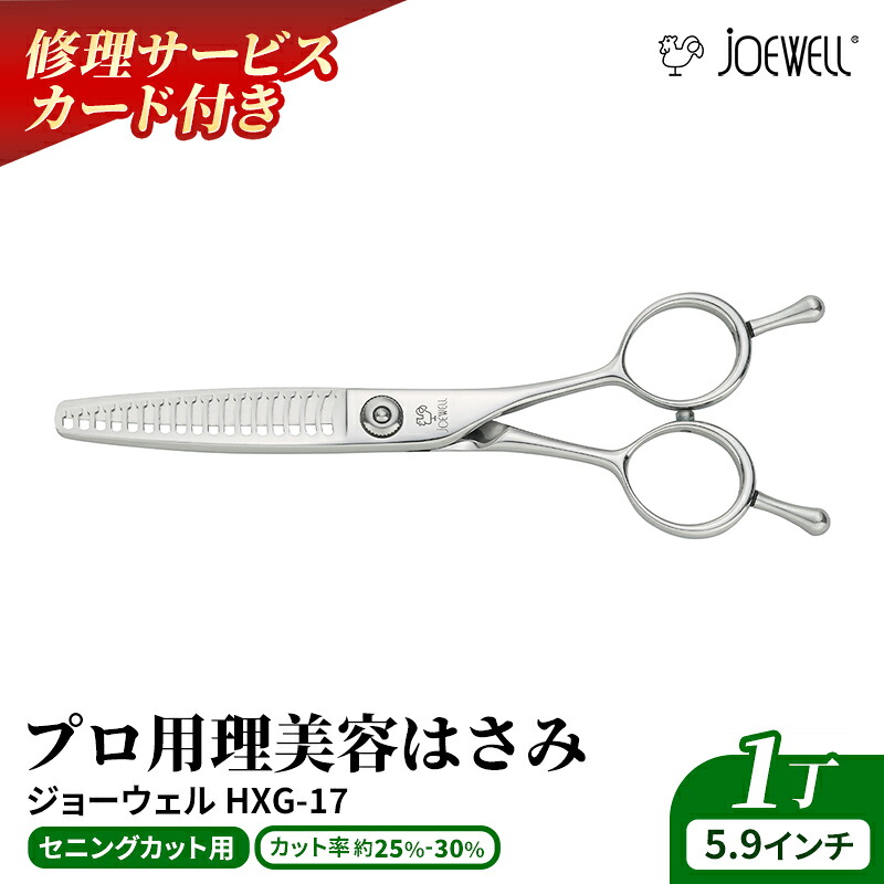 【ふるさと納税】【プロ用理美容鋏】ジョーウェルHXG-17 鋏 ハサミ 理美容 カット プロ はさみ 岩手県 岩手町
