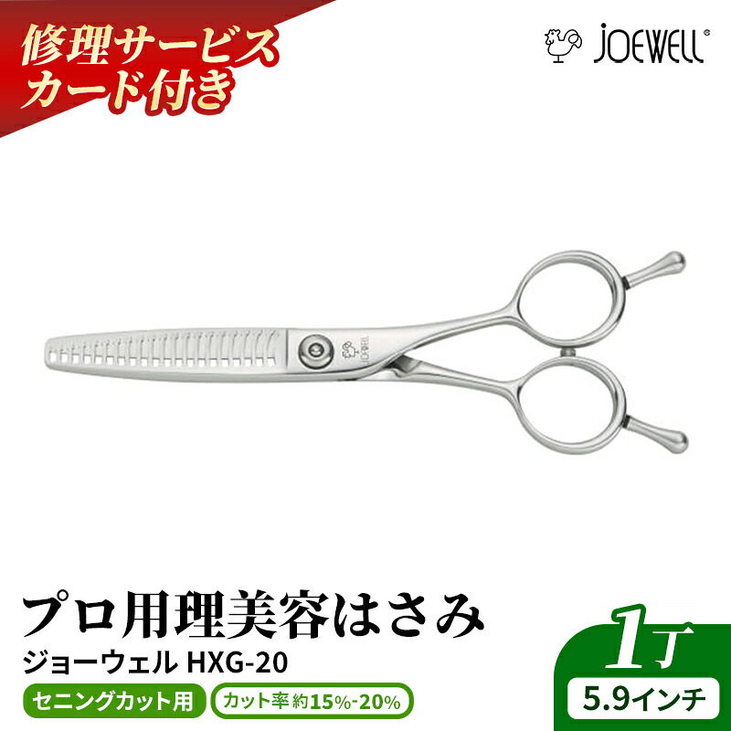 【ふるさと納税】【プロ用理美容鋏】ジョーウェルHXG-20 鋏 ハサミ 理美容 カット プロ はさみ 岩手県 岩手町