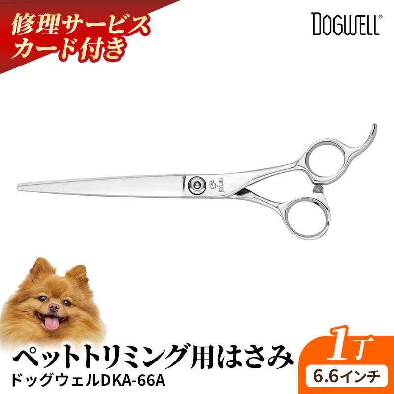【ふるさと納税】【ペット・トリミング用鋏】ドッグウェルDKA-66A 鋏 ハサミ 理美容 カット ペット 動物 プロ はさみ 岩手県 岩手町