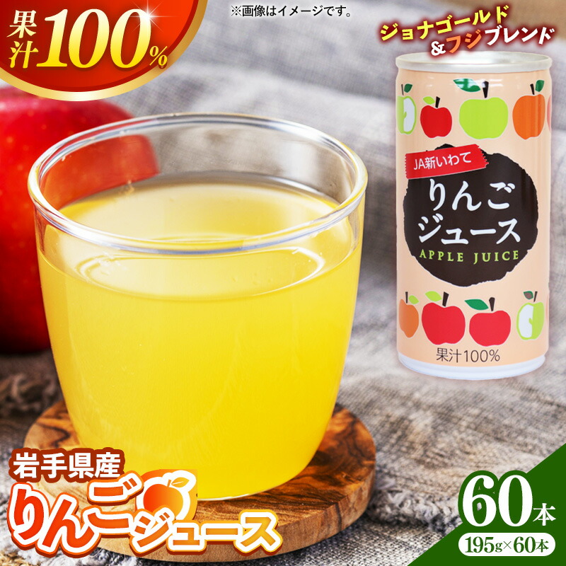 【ふるさと納税】JA新いわてリンゴジュース2箱 りんご リンゴ 果汁 100％ フルーツ 果物 ジュース ドリンク 195ｇ × 30本 × 2箱 缶 岩手県 岩手町