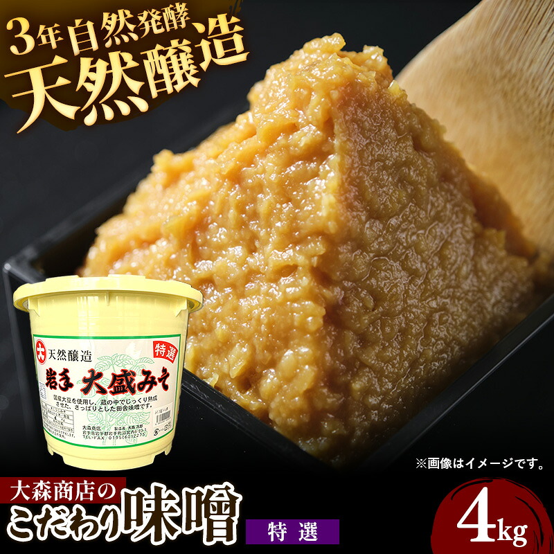 【ふるさと納税】大森商店のこだわり味噌【特選】4kg 味噌 みそ 天然醸造 自然発酵 熟成 国産大豆 無添加 みそ汁 調味料 味噌焼き 料理 米麹 人気 冷蔵 岩手県 岩手町