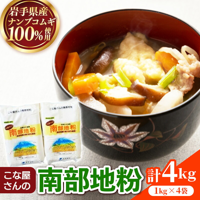 【ふるさと納税】こな屋さんの南部地粉4kg 国産 小麦 小麦粉 お菓子 お好み焼き うどん すいとん ひっつみ 岩手県 岩手町 府金製粉｜岩手県岩手町 7,000円