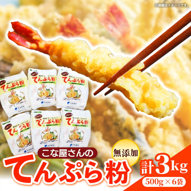 【ふるさと納税】こな屋さんのてんぷら粉3kg 国産 揚げ物 おかず サクサク衣 てんぷら 添加物不使用 岩手県 岩手町 府金製粉