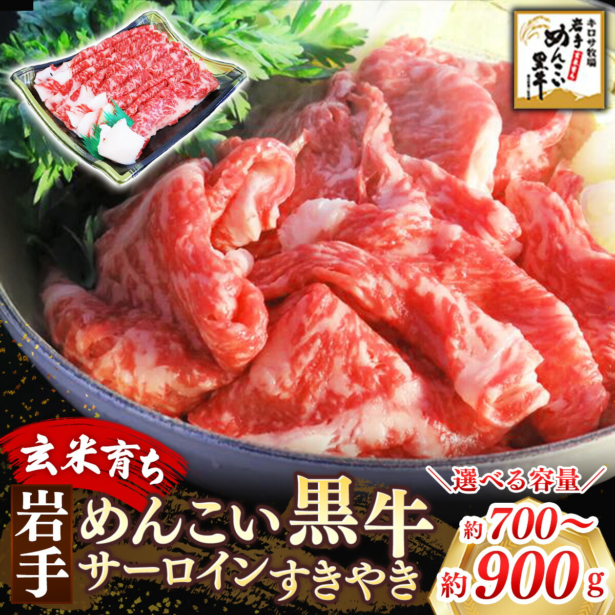 【ふるさと納税】【選べる容量】岩手めんこい黒牛 サーロイン すき焼き 約700g / 約900g 国産 牛肉 肉 焼肉 牛丼 小分け 冷凍 お肉 ※着日指定不可 ※沖縄県・離島への配送不可