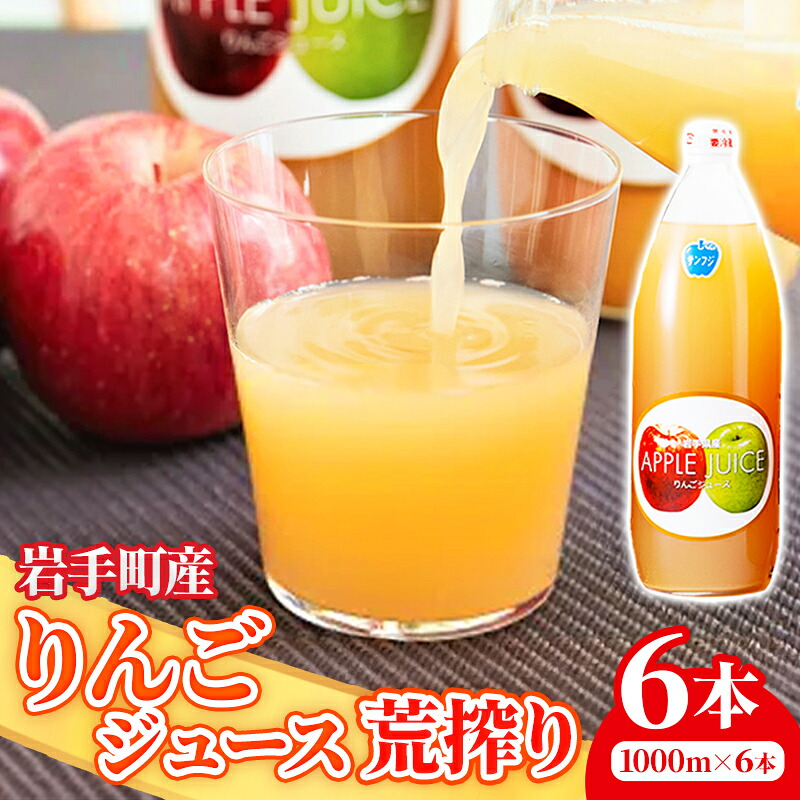【ふるさと納税】ストレートりんごジュース荒搾り6本入り リンゴ ストレート 果汁 100％ 完熟 フルーツ 果物 ジュース 荒搾り じゅーす ドリンク リンゴジュース 瓶ジュース 1000ml &times; 6本 岩手県 岩手町｜岩手県岩手町