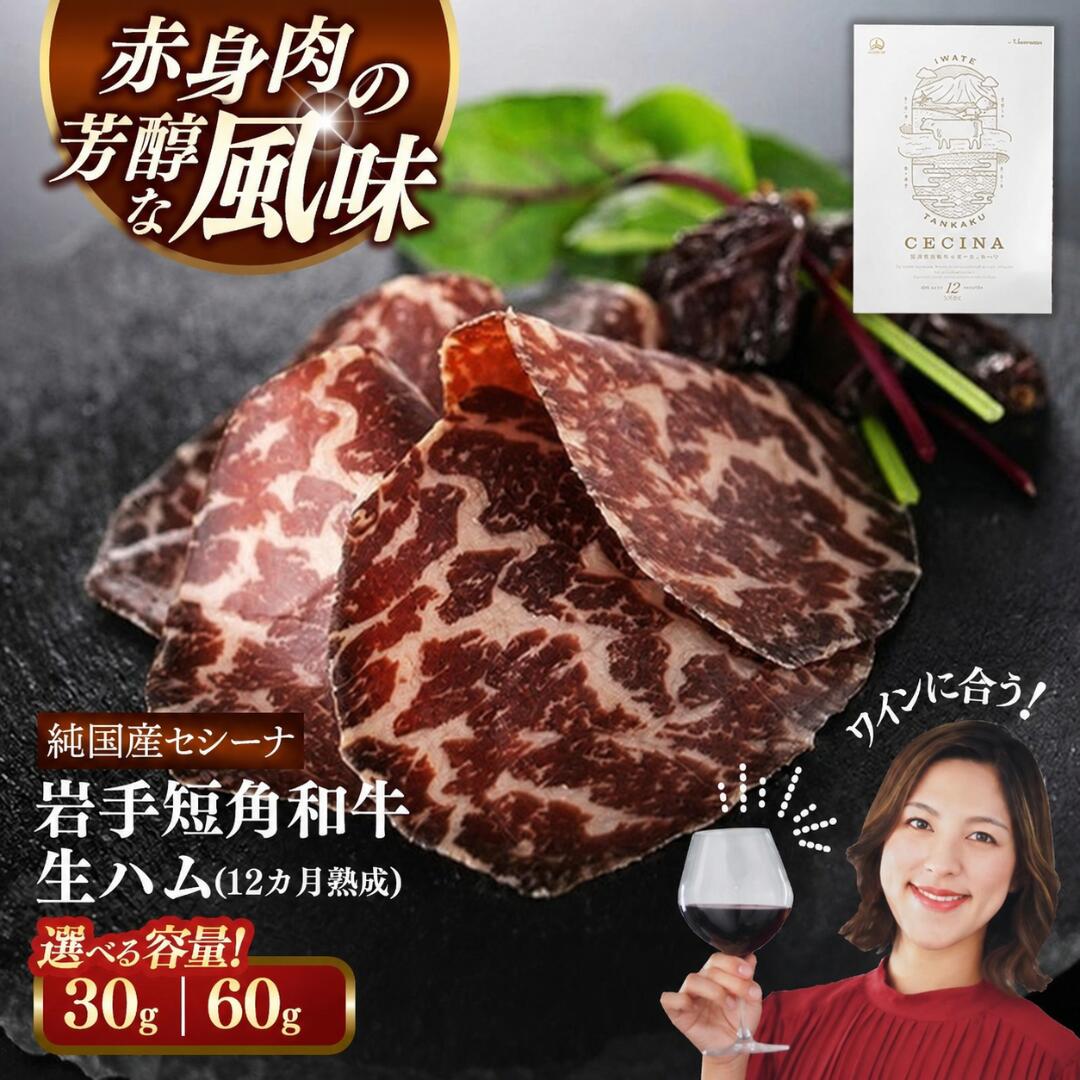 【ふるさと納税】【先行予約】和牛 生ハム (セシーナ12カ月熟成) 30g×1パック 2パック 小分け 国産 ハム 牛肉 切り落とし 岩手県産 おつまみ サラダ ワイン ビール 家飲み ギフト 内祝い お中元 お歳暮 岩手 お取り寄せ 肉 贈答品 贈り物 お土産 ご当地 特産品|岩手県岩手町