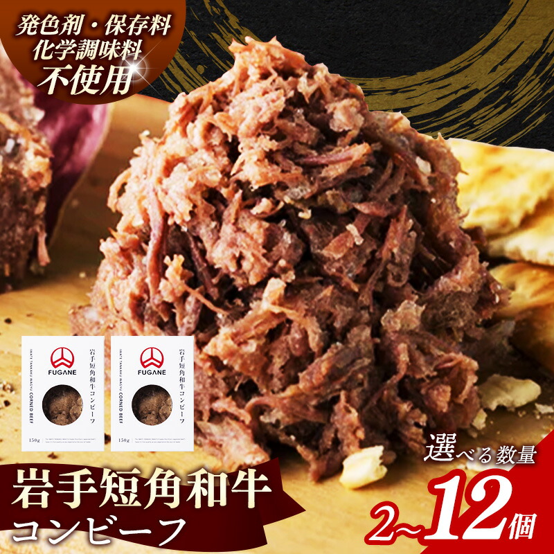 【ふるさと納税】【選べる数量】【岩手短角和牛】コンビーフ150g 2個 4個 8個 12個 無添加 発色剤不使用 保存料不使用 化学調味料不使用 肉 牛肉 お肉 赤身 うま味 のだ塩 和牛 岩手県 岩手町 肉のふがね 【価格改定】 ※着日指定不可 ※沖縄県・離島への配送不可
