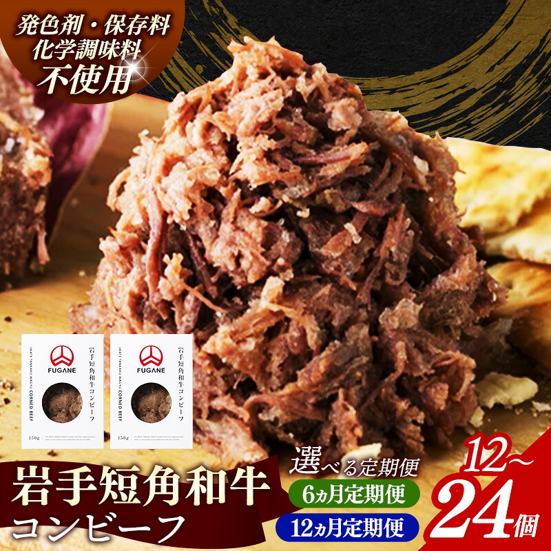 【ふるさと納税】【選べる定期便】【岩手短角和牛】コンビーフ 300g（150ｇ×2個）定期便 6カ月 12か月 無添加 発色剤不使用 保存料不使用 化学調味料不使用 牛肉 お肉 赤身 うま味 のだ塩 和牛 岩手県 岩手町 【価格改定】 ※着日指定不可 ※沖縄県・離島への配送不可