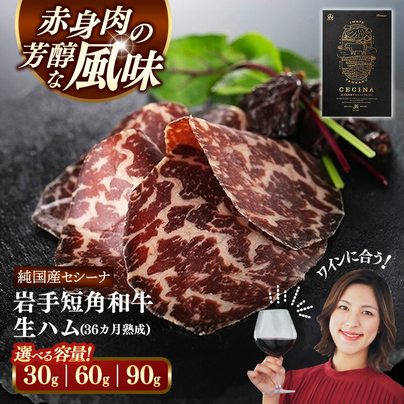 【ふるさと納税】 生ハム 和牛 選べる数量 岩手短角和牛 生ハム（セシーナ36ヶ月熟成）30g 1パック、2パック、3パック 長期熟成 セシーナ 受賞 つまみ 牛肉 肉 お肉 熟成 国産 日本の宝物 グランプリ受賞 岩手県 岩手町【価格改定】