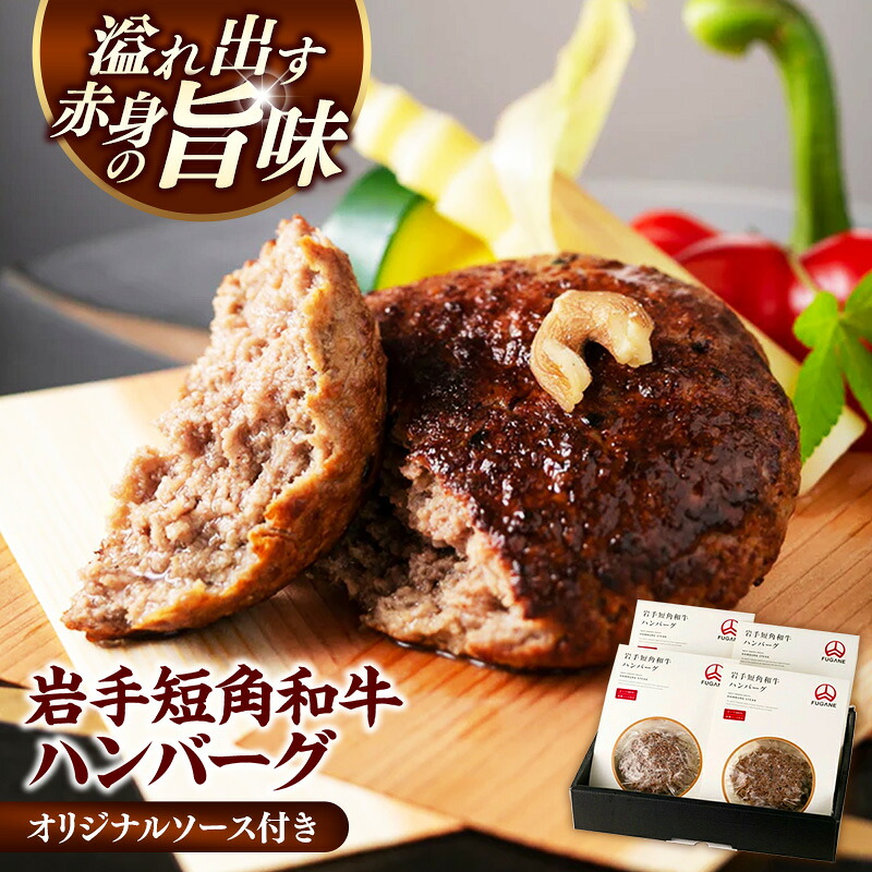 【ふるさと納税】ハンバーグ 牛肉100% 国産 4個セット 冷凍 湯煎 個包装 小分け 牛肉 和牛100％ 肉 おかず 高級 ひき肉 お肉 国産 岩手県産 ランキング [FG-01]｜岩手県岩手町