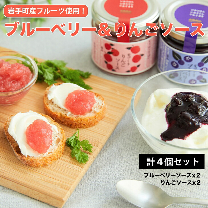 【ふるさと納税】ブルーベリーソース＆リンゴソース各２個セット ブルーベリー ソース ジャム ぶるーべりー りんご フルーツ 果物 手作り セット