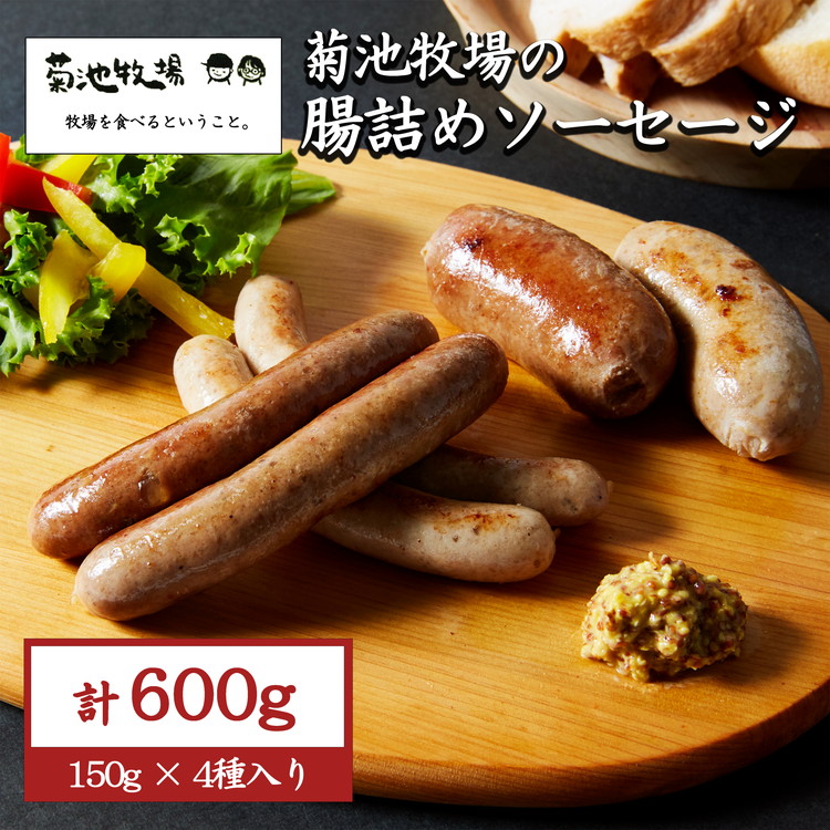 【ふるさと納税】岩手町「菊池牧場の腸詰めソーセージ」 詰め合わせ 600ｇ ソーセージ 牛肉 豚肉 セット おかず つまみ ギフト 贈り物 お中元 お歳暮 肉 お肉 <br>※離島への配送不可