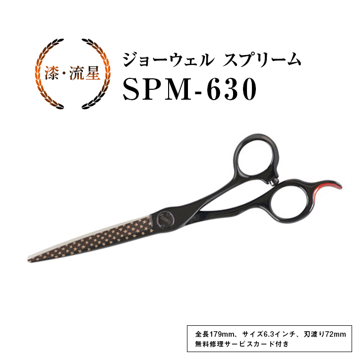 SALE／81%OFF】 ジョーウェル SPM-630 漆 流星 ≪ 散髪 はさみ すきばさ