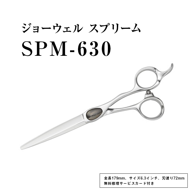 ☆正規品新品未使用品 ジョーウェル SPM-630 ≪ 散髪 はさみ すきば