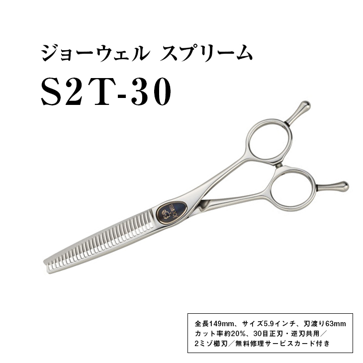 送料無料新品 ジョーウェル S2T-30 ≪ 散髪 はさみ すきばさみ ヘアカット