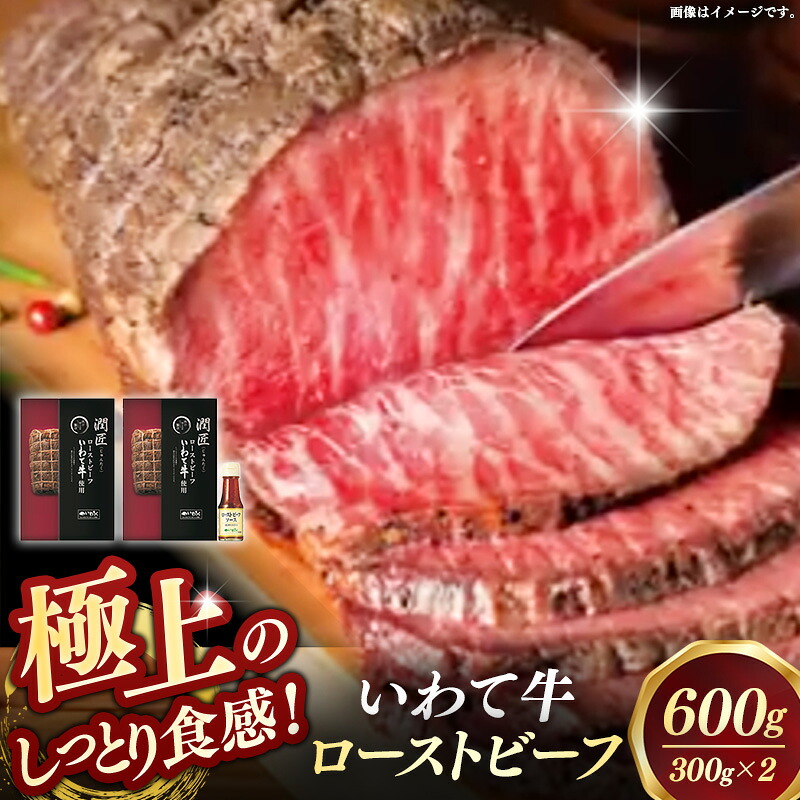 【ふるさと納税】いわて牛ローストビーフ600g（300g×2）ソース付 岩手県産 黒毛和牛 国産 牛肉 肉 冷凍 お肉 ロース 和牛 旨み 贅沢 ご褒美 ギフト 贈り物 贈答用 岩手県 岩手町 いわちく