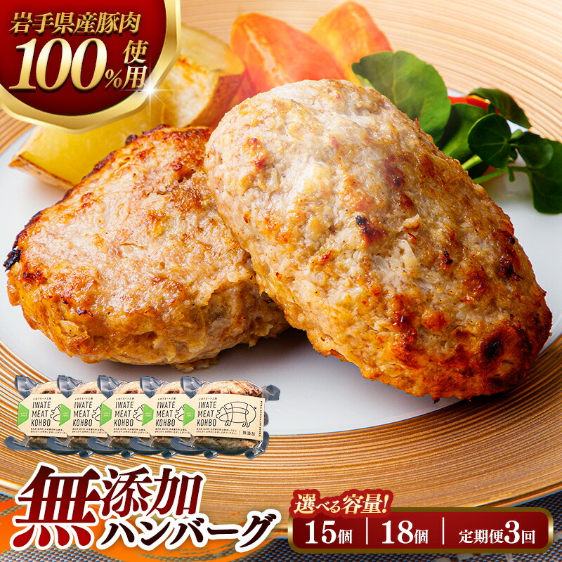 【ふるさと納税】ハンバーグ セット 選べる容量 18個約1.8kg / 15個 約1.5kg / 定期便3ヶ月×18個 湯煎 レンジ 温めるだけ ブランド豚 豚肉 豚100％ 冷凍 無添加 小分け ギフト 内祝い お返し お中元 お歳暮 誕生日 出産 結婚 入学 合格 岩手 お取り寄せ 簡単 肉汁 簡単
