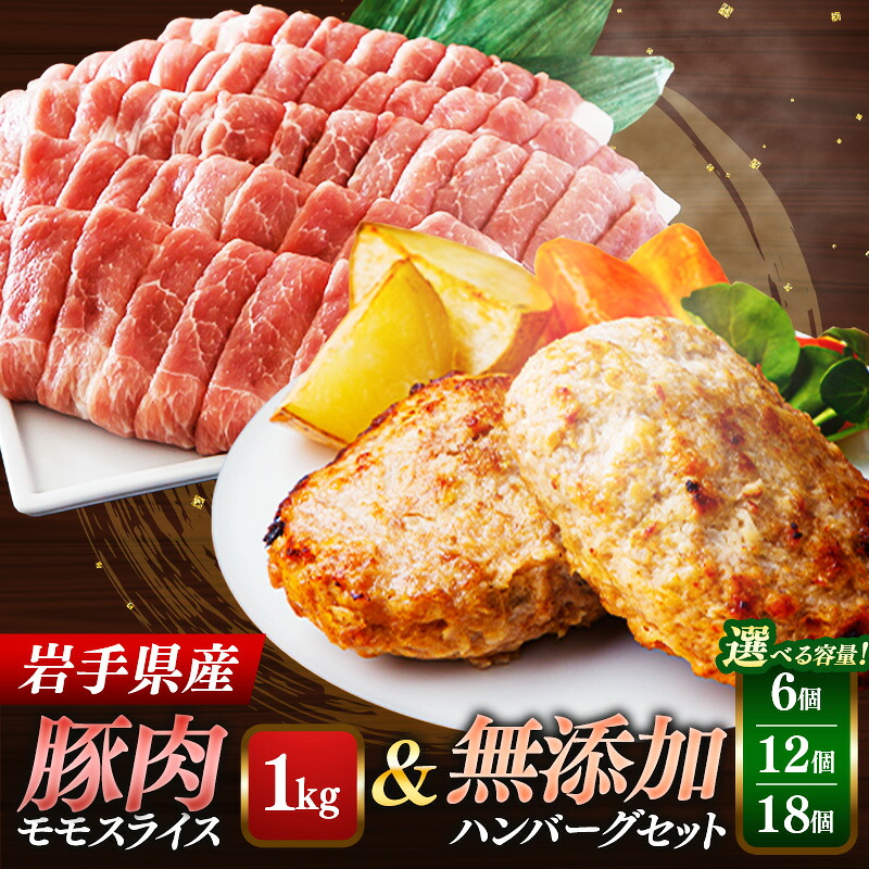 【ふるさと納税】【選べる容量】岩手県産豚肉モモスライス約1kg＆無添加ハンバーグ 6個 / 12個 / 18個 モモ肉 無添加 ハンバーグ スライス 豚肉 100％ 赤身 旨み 小分け おかず お弁当 料理 簡単調理 加熱調理済 時短 湯せん 岩手県 岩手町 10,640円