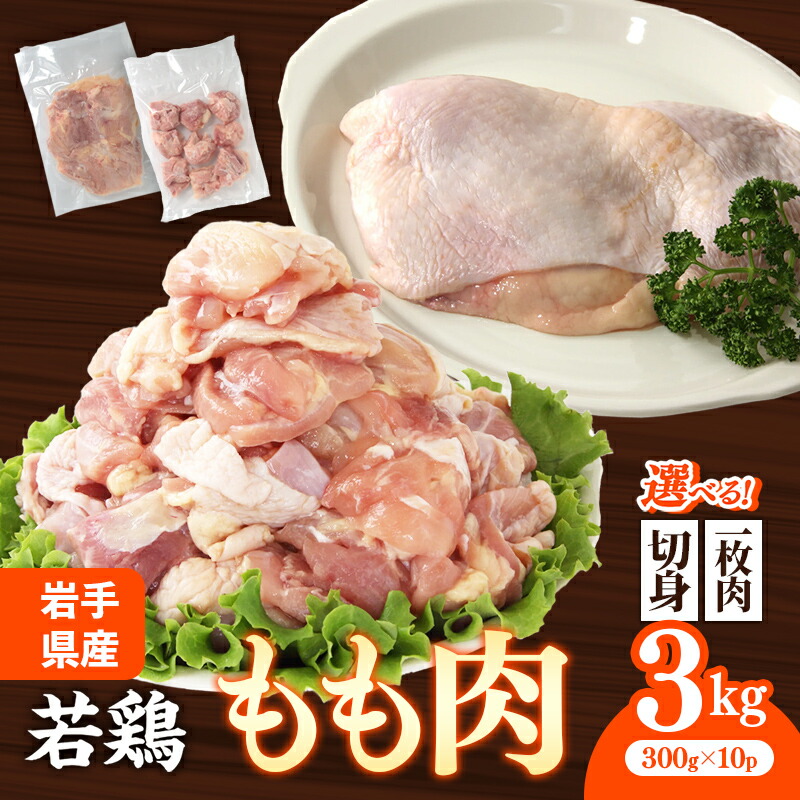 【ふるさと納税】鶏肉 もも肉 小分け カット済 チキン 肉 とり とり肉 小分けバック 冷凍 鶏もも肉 国産 唐揚げ 焼き鳥 おかず お弁当 一口サイズ 若鶏 鶏もも料理 時短 選べる切り方 一枚ずつ 一枚肉 切身 3kg ストック 照り焼き 親子丼 9,800円