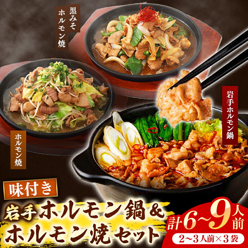 【ふるさと納税】 ホルモン鍋 もつ 岩手のとうちゃんかあちゃんの店岩手ホルモン鍋&ホルモン焼セット 鍋 ホルモン焼 セット ホルモン 黒みそ お手軽 簡単調理 肉 お肉 豚肉 おかず おつまみ バーベキュー 冷凍 岩手県 岩手町 佐藤精肉店|岩手県岩手町