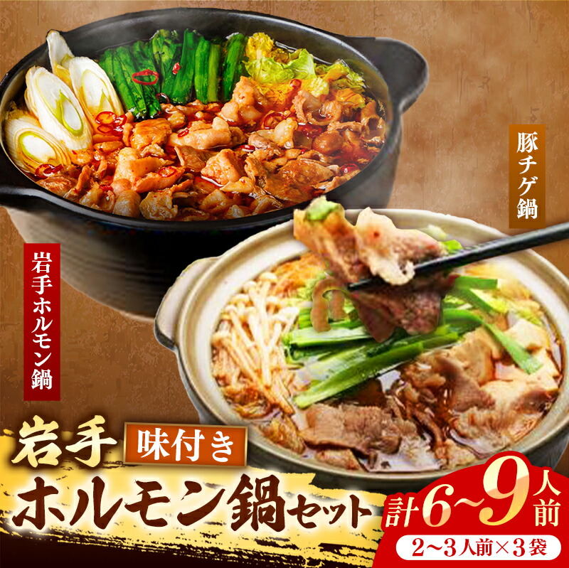 【ふるさと納税】ホルモン鍋 もつ 冷凍 セット 国産 豚肉 モツ おかず おつまみ 簡単調理 煮込み料理 パック ギフト 内祝い お返し お中元 お歳暮 おかず おつまみ 贈り物 誕生日 出産 結婚 入学 合格 岩手 簡単 お土産 食べ物 お取り寄せ ご当地 特産品