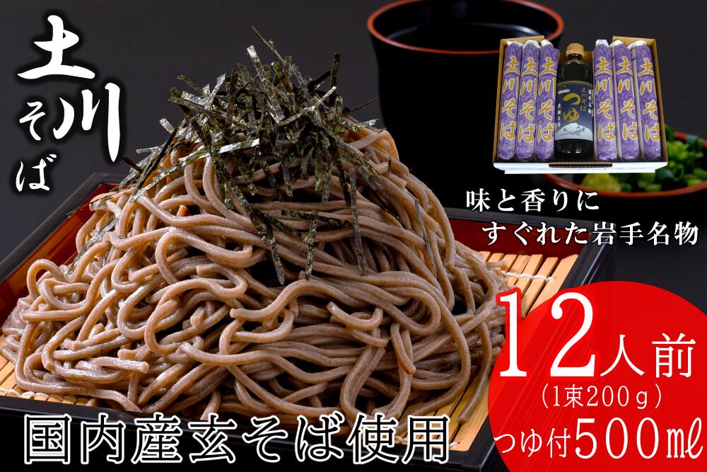 【ふるさと納税】岩手名物「土川そば（6束）」と「そばつゆ」セット 蕎麦 乾麺 ギフト 贈り物 干そば 年越しそば セット <br>※離島への配送不可