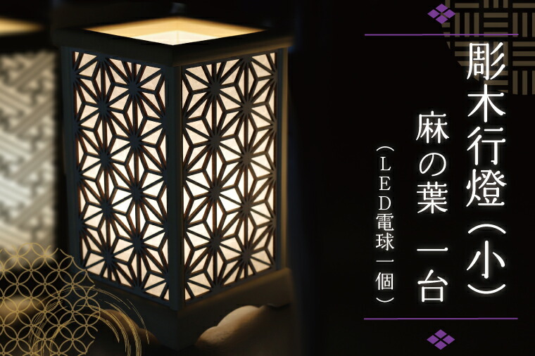 【ふるさと納税】 彫木行燈（小）・麻の葉 家電　電気スタンド　LED　ランプ （BW005-1）｜岩手県紫波町 51,000円