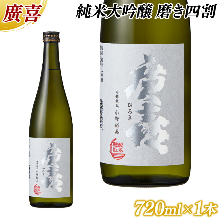 【ふるさと納税】廣喜 純米大吟醸 磨き四割 720ml (AU016)