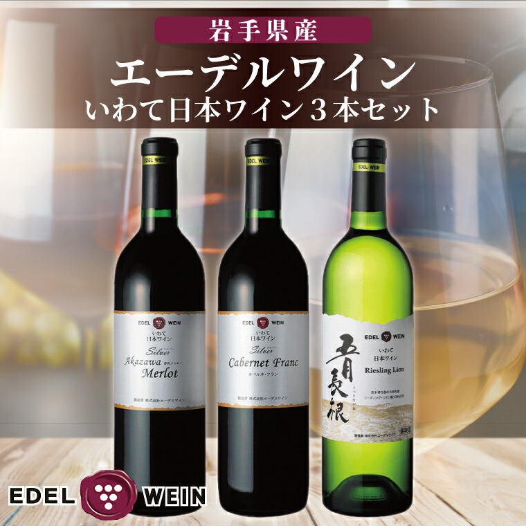 岩手県産　エーデルワイン赤&ロゼ　生産者還元ワイン 生産者還元ワイン（赤・ロゼ・白）6本セット 【1868】 - 岩手県