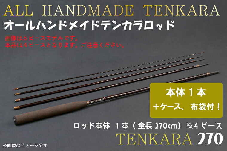 【ふるさと納税】オールハンドメイドテンカラロッド TENKARA270(BI060)釣り フィッシング 釣具 釣り道具 釣具 アウトドア キャンプ ハンドメイド 手作り 日本製 カムパネラ ロッド|岩手県紫波町