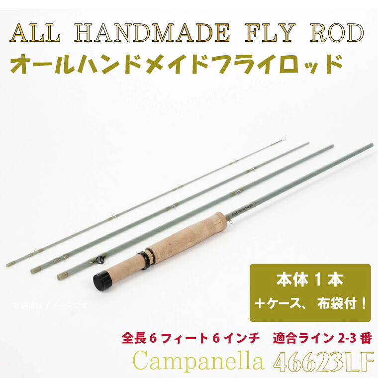 【ふるさと納税】 つり具 釣り竿 「オールハンドメイドフライロッド Campanella46623LF」（BI089）釣り フィッシング 釣具 釣り道具 釣具 アウトドア キャンプ ハンドメイド 手作り 日本製 カムパネラ ロッド