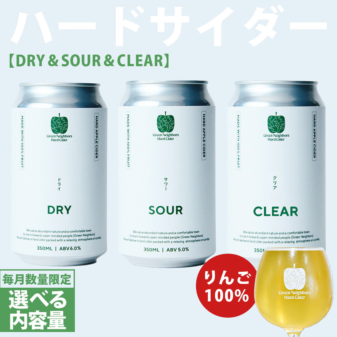 【ふるさと納税】FLAGSHIP 3種6本set または 3種12本set (DRY, SOUR, CLEAR) 酸化防止剤無添加 ハードサイダー シードル りんご リンゴ アルコール 酒 セット 果汁100% Green Neighbors Hard Cider (DB013/014)|岩手県紫波町