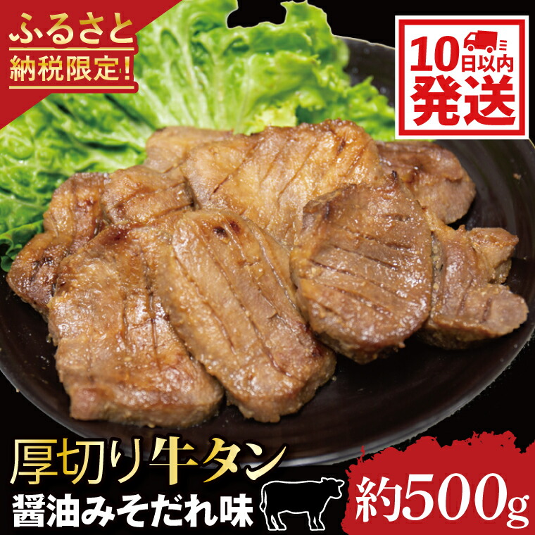 【ふるさと納税】＼ふるさと納税限定品 ＜牛たん＞／ 老舗の醤油使用 柔らかい 旨味溢れる肉汁 「厚切り 牛タン 醤油 みそだれ味 (約500g) 」焼肉 (CE005)