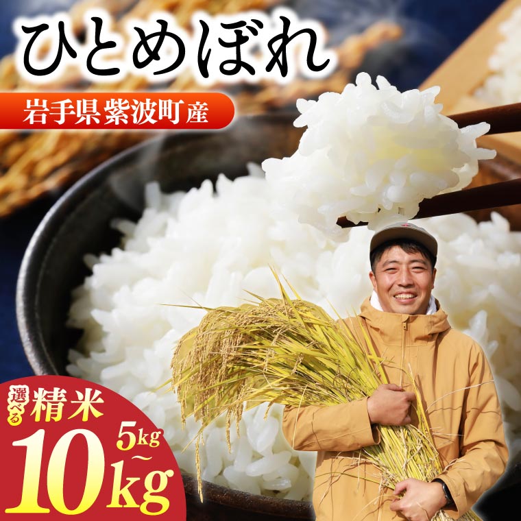 【ふるさと納税】 \数量限定/ 令和7年産「ひとめぼれ」 精米 選べる容量 10kg 5kg 米 お米 コメ 精米 白米 ヒトメボレ 岩手県紫波町 (DZ002)|岩手県紫波町