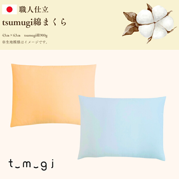 【ふるさと納税】 ＼受注生産・職人手作りふとん／tsumugi 綿まくら (EO013)｜岩手県紫波町 15,480円