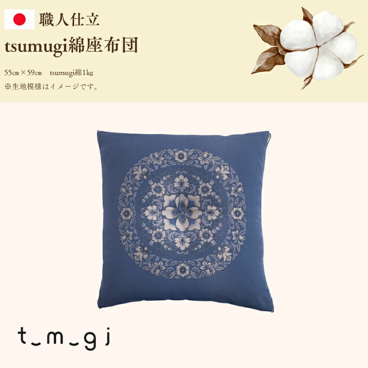 【ふるさと納税】 \受注生産・職人手作りふとん/tsumugi 座布団 (EO015)|岩手県紫波町