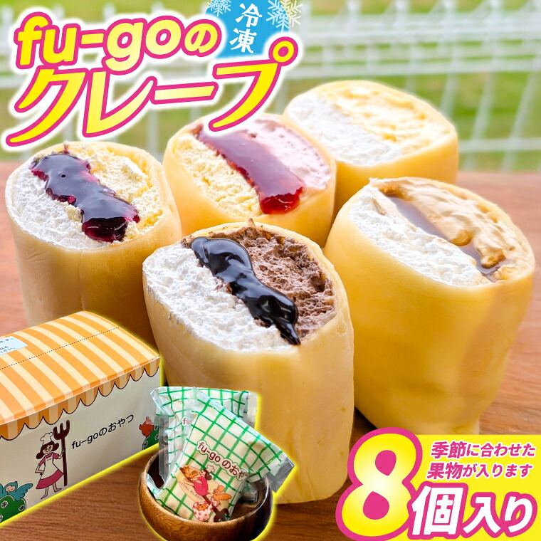 【ふるさと納税】fu-goの冷凍クレープ 洋菓子 スイーツ デザート (FD001)|岩手県紫波町