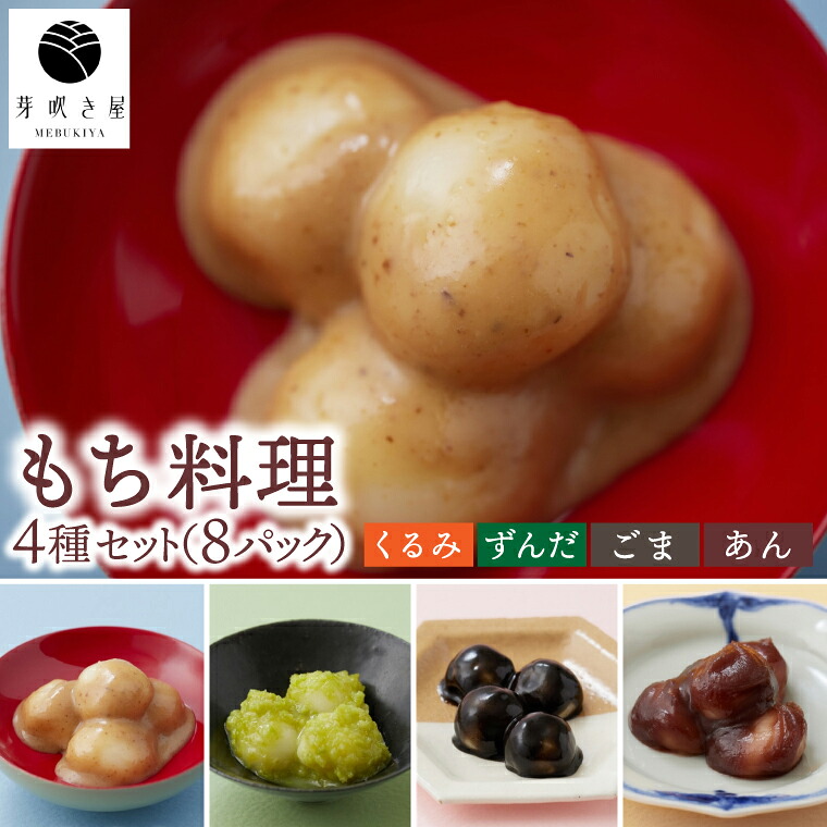 【ふるさと納税】もち料理 4種セット 計８P 各種２セット (くるみ/ずんだ/ごま/あん) もち 和菓子 冷凍 小分け お餅 餅 芽吹き屋 岩手阿部製粉 岩手県 紫波町産 もち米 ヒメノモチ (AH003)