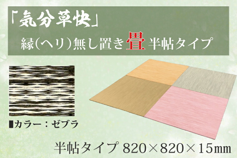 【ふるさと納税】 「気分草快」ヘリ無し置き畳　半帖タイプ【ゼブラ】（CF002）