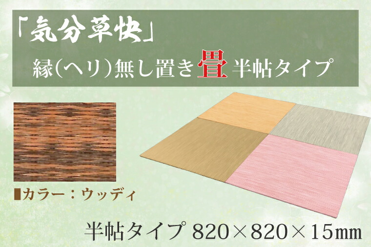 【ふるさと納税】 「気分草快」ヘリ無し置き畳　半帖タイプ【ウッディ】（CF005） 27,380円