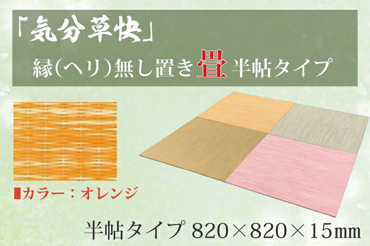【ふるさと納税】「気分草快」ヘリ無し置き畳　半帖タイプ【オレンジ】（CF006）