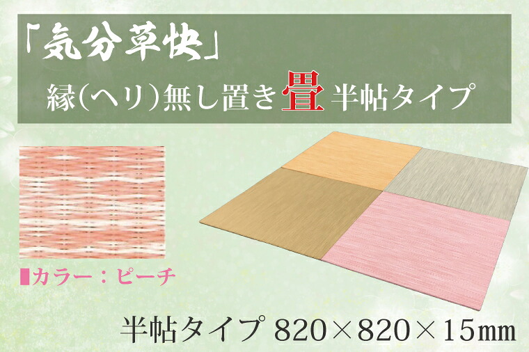 【ふるさと納税】 「気分草快」ヘリ無し置き畳　半帖タイプ【ピーチ】（CF007）