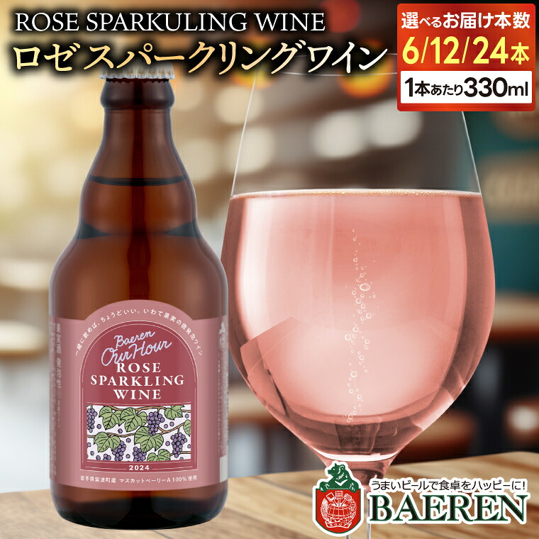 【ふるさと納税】Our Hour ロゼスパークリングワイン \選べる本数/ 6本 12本 24本|岩手県紫波町