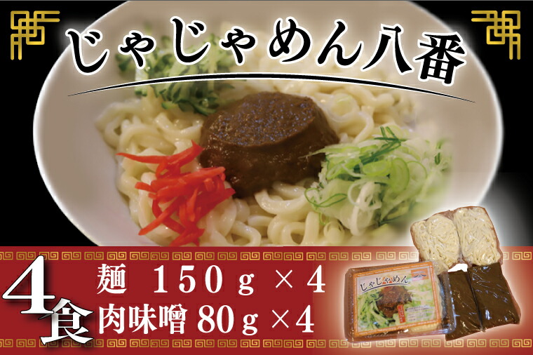 【ふるさと納税】ご当地麺 ご当地グルメ うどん ソウルフード おみやげ【じゃじゃめん八番】 盛岡三大麺 じゃじゃめん（生麺x4食） 自家製 肉味噌・特製辛味噌付き（BE002-2）