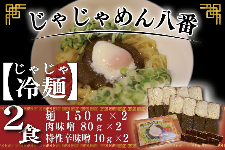 【ふるさと納税】ご当地麺 ご当地グルメ うどん ソウルフード おみやげ【じゃじゃめん八番】 盛岡三大・跟 じゃじゃ冷麺（生麺２食） 自家製 肉味噌・特製辛味噌付き (BE004-1)