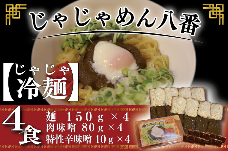 【ふるさと納税】 ご当地麺 ご当地グルメ うどん ソウルフード おみやげ【じゃじゃめん八番】 盛岡三大・跟 じゃじゃ冷麺（生麺x４食） 自家製 肉味噌・特製辛味噌付き（BE005-2）