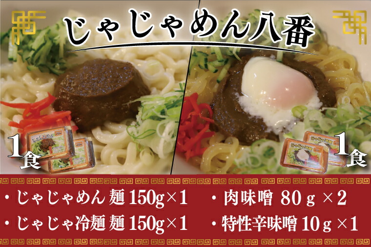 【ふるさと納税】ご当地麺 ご当地グルメ うどん ソウルフード おみやげ【じゃじゃめん八番】 盛岡三大・跟 じゃじゃめん１食・じゃじゃ冷麺１食 生麺 自家製 肉味噌・特製辛味噌付き（BE007-2） 7,500円